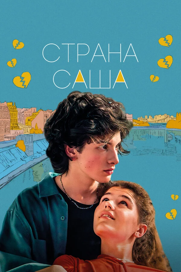 Страна Саша - постер фильма
